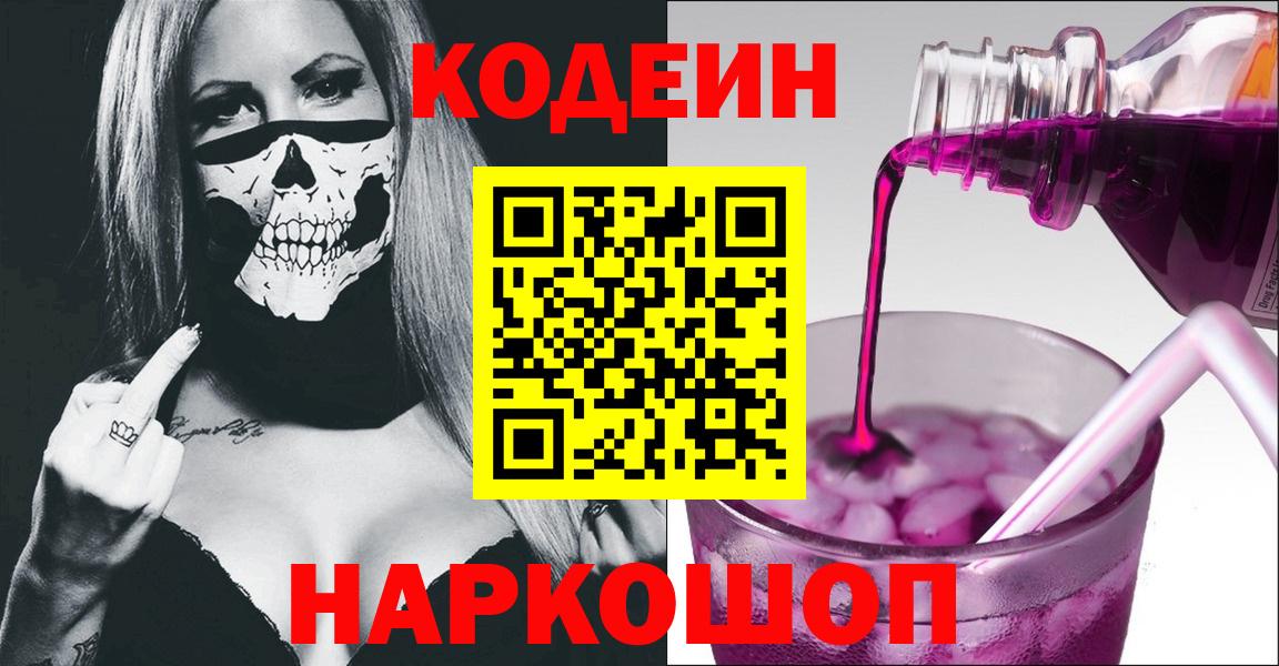 Кодеин Purple Drank Касимов