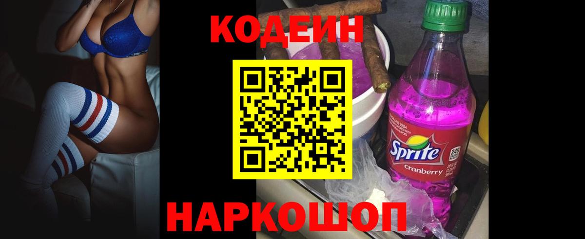 Кодеин Purple Drank  где найти   Касимов  Вход с VPN  Codein напиток Lean (лин) 
